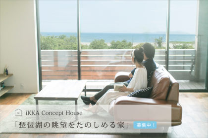 滋賀で注文住宅会社iKKAダイコーホームの琵琶湖の眺望をたのしめる家