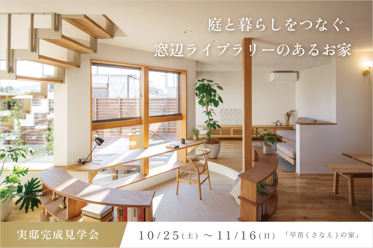 完成見学会「庭と暮らしをつなぐ、窓辺ライブラリーのあるお家」| 滋賀県で注文住宅ならiKKAダイコーホーム