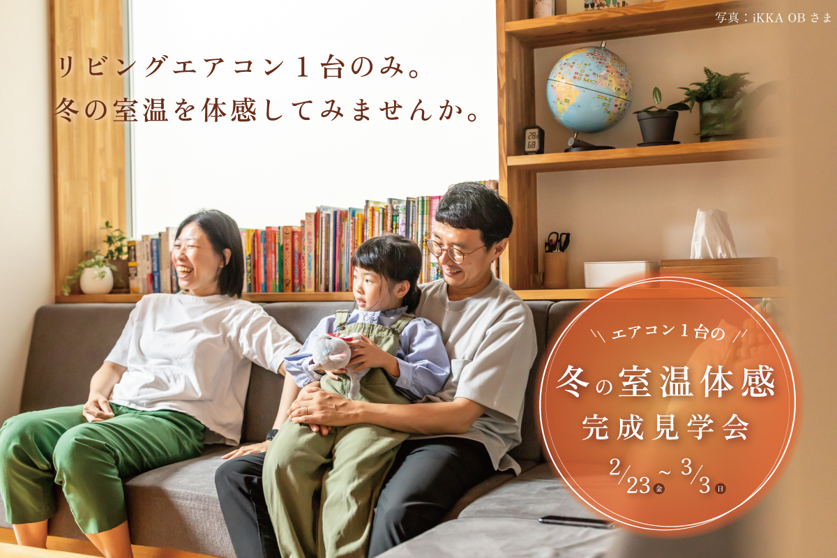 リビングエアコン1台でどれくらい暖かい？完成見学会 | 滋賀で注文住宅 