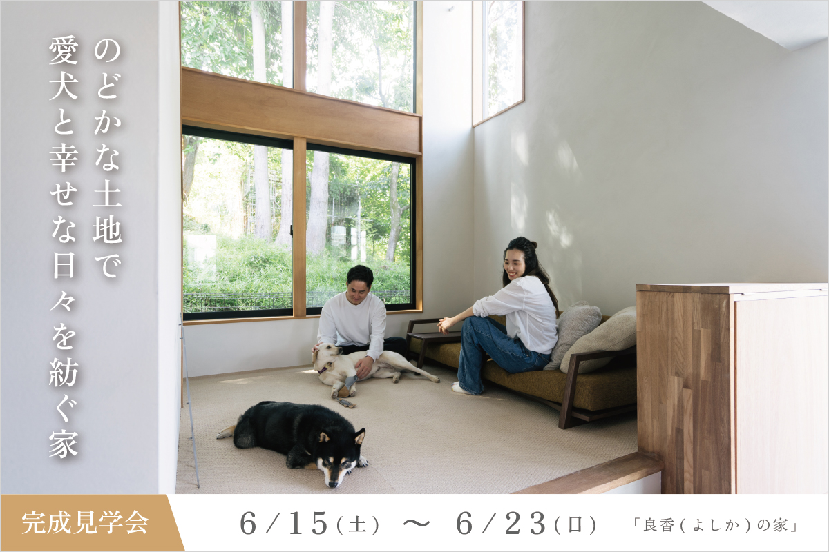 完成見学会「のどかな土地で、愛犬と幸せな日々を紡ぐ家 」 滋賀で注文住宅なら工務店のiKKAダイコーホーム
