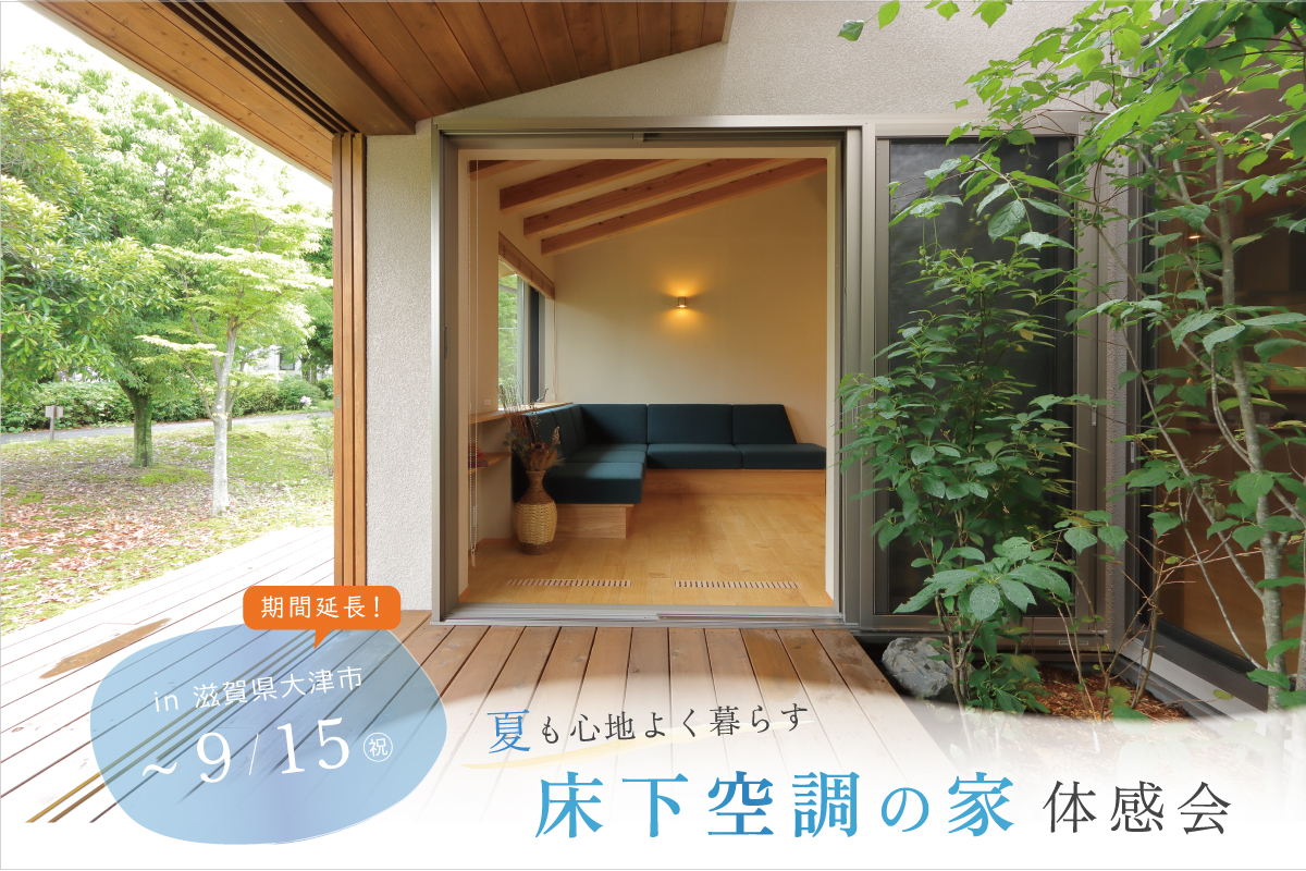 全館空調や床下空調の体験会を滋賀県大津市で開催中