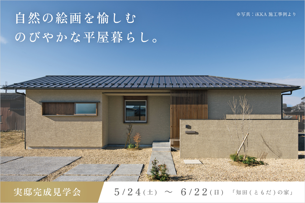 滋賀県大津市平屋の見学会