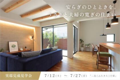 滋賀県大津市の完成見学会のイメージ
