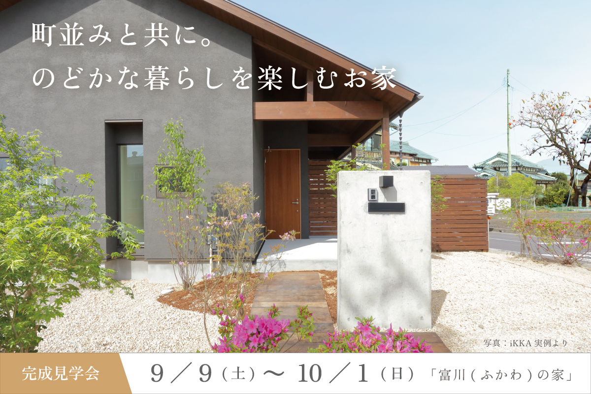 滋賀県のオープンハウスのどかな暮らしを楽しむお家