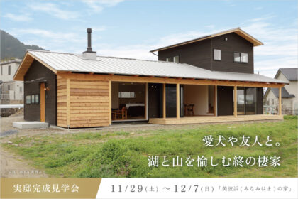 滋賀県の完成見学会のお家