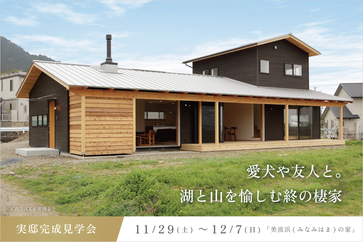 滋賀県の完成見学会のお家