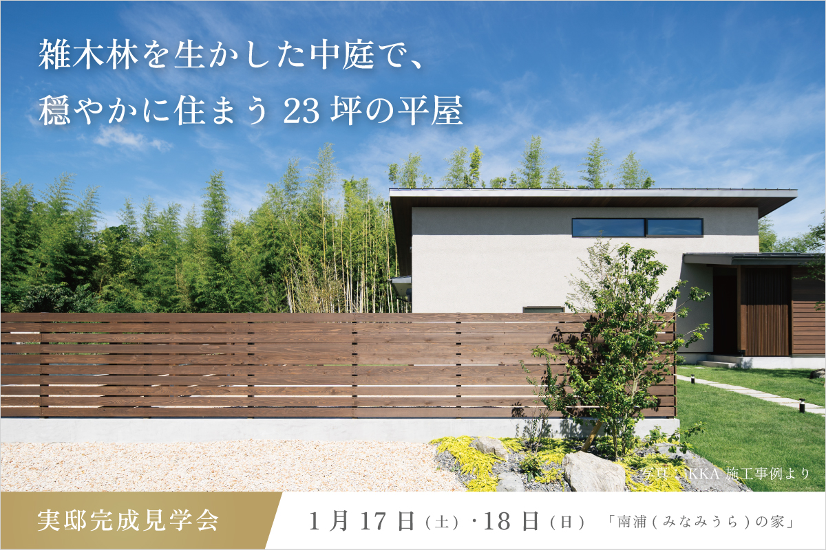 滋賀県の完成見学会の平屋のお家