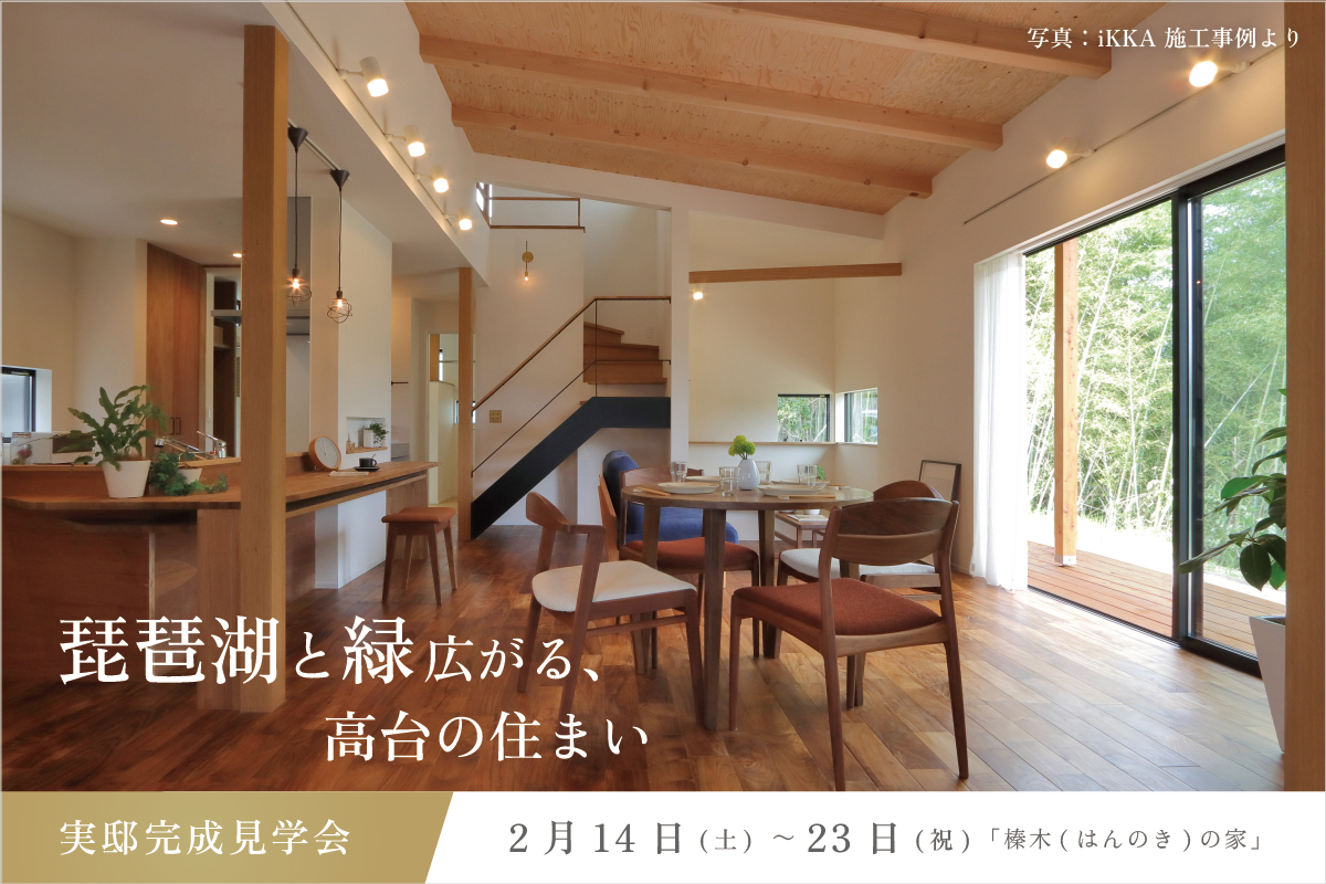 滋賀県大津市 琵琶湖と緑が広がる高台の住まい完成見学会