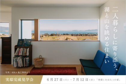 【住宅完成見学会】二人暮らしに寄り添う、湖と山を眺める住まい