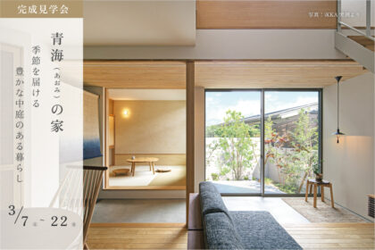 【住宅完成見学会】季節を届ける豊かな中庭のある暮らし