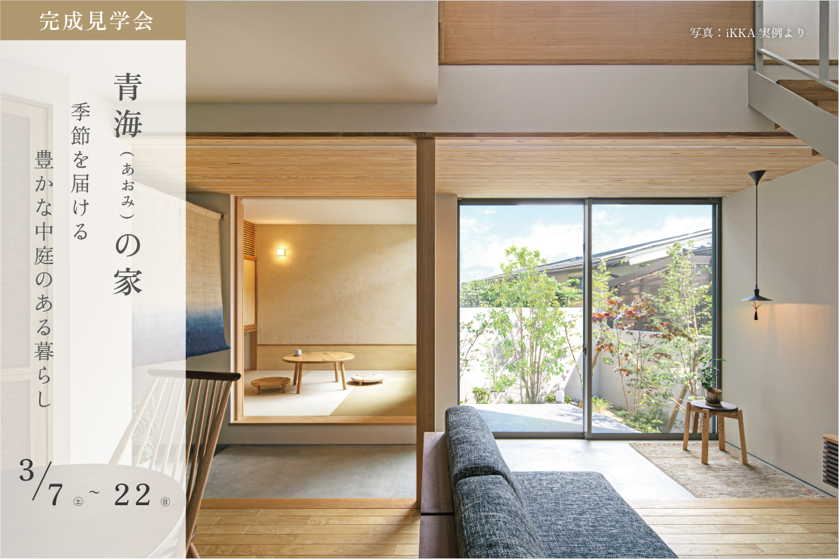 【住宅完成見学会】季節を届ける豊かな中庭のある暮らし