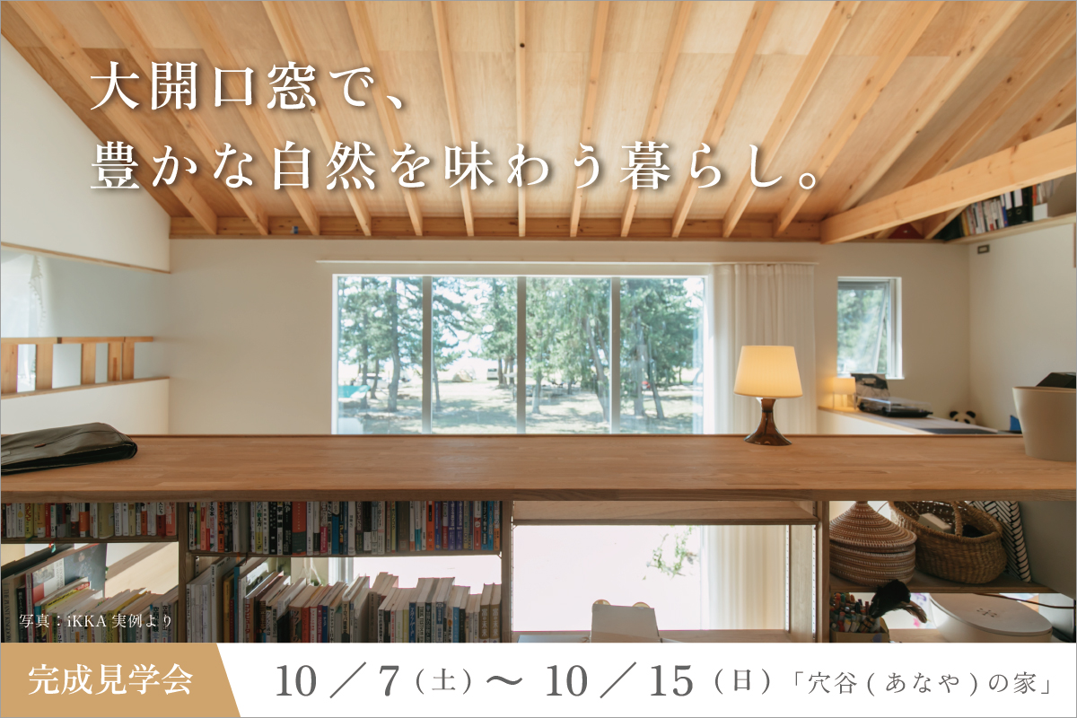 滋賀県のオープンハウス/吹き抜けの大開口窓で自然を味わう暮らし
