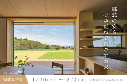 守山市の完成見学会/滋賀県らしい景色に癒される家