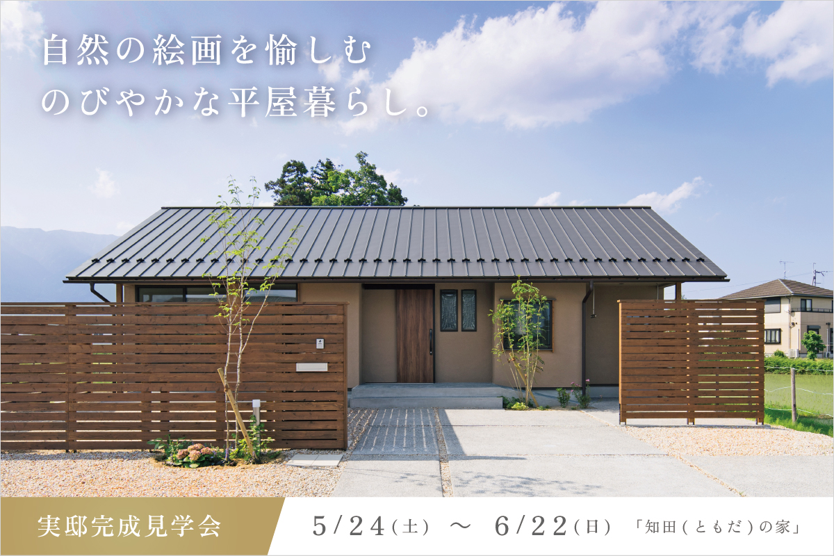 滋賀県大津市平屋の見学会