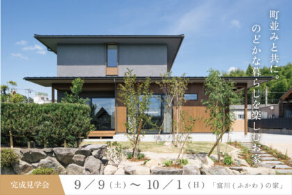 滋賀県のオープンハウスのどかな暮らしを楽しむお家
