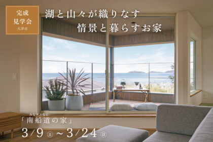 琵琶湖の景色が見える家の完成見学会