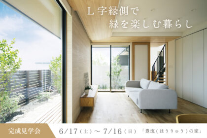 滋賀県のオープンハウスL字縁側で緑を楽しむ暮らし