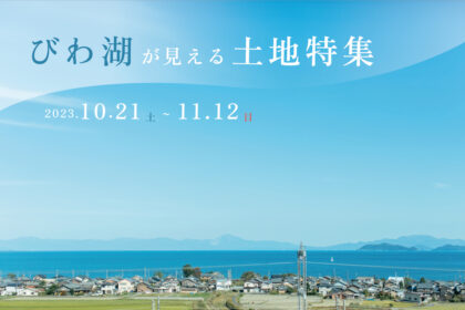 琵琶湖が見える土地特集イベント