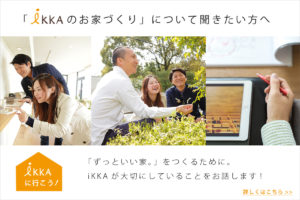 滋賀で注文住宅を建てるiKKAダイコーホームの家づくりについて