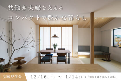 滋賀県の共働き夫婦の家完成見学会