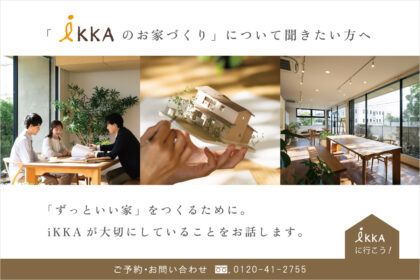滋賀で注文住宅を建てるiKKAダイコーホームの家づくりについて