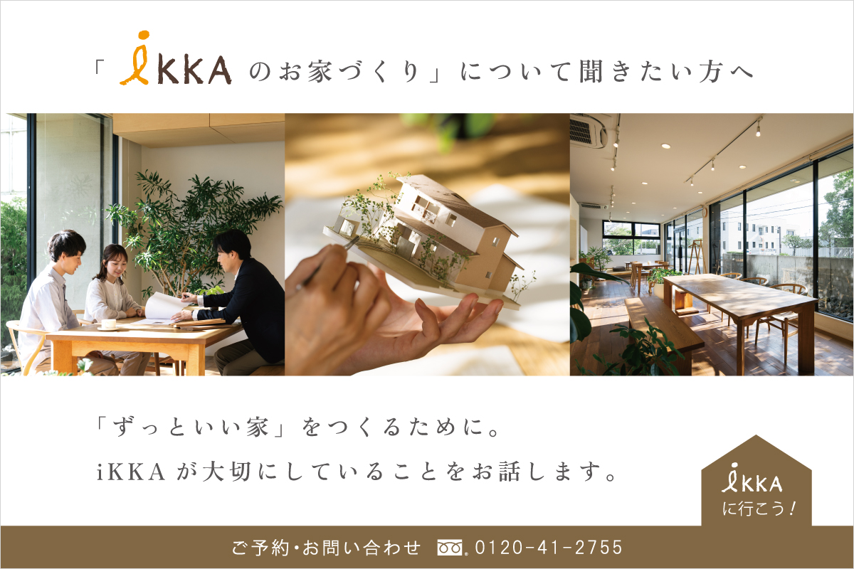 滋賀で注文住宅を建てるiKKAダイコーホームの家づくりについて