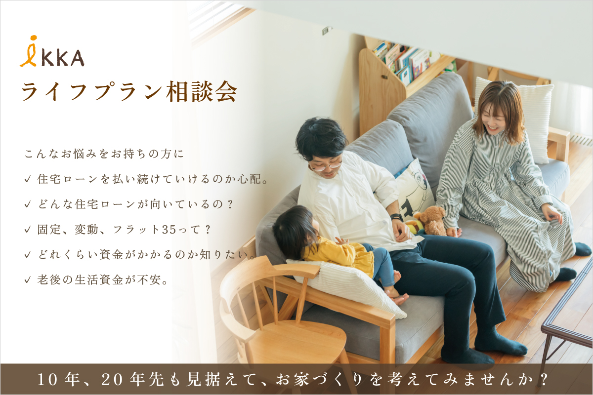 滋賀の注文住宅会社のライフプラン相談会