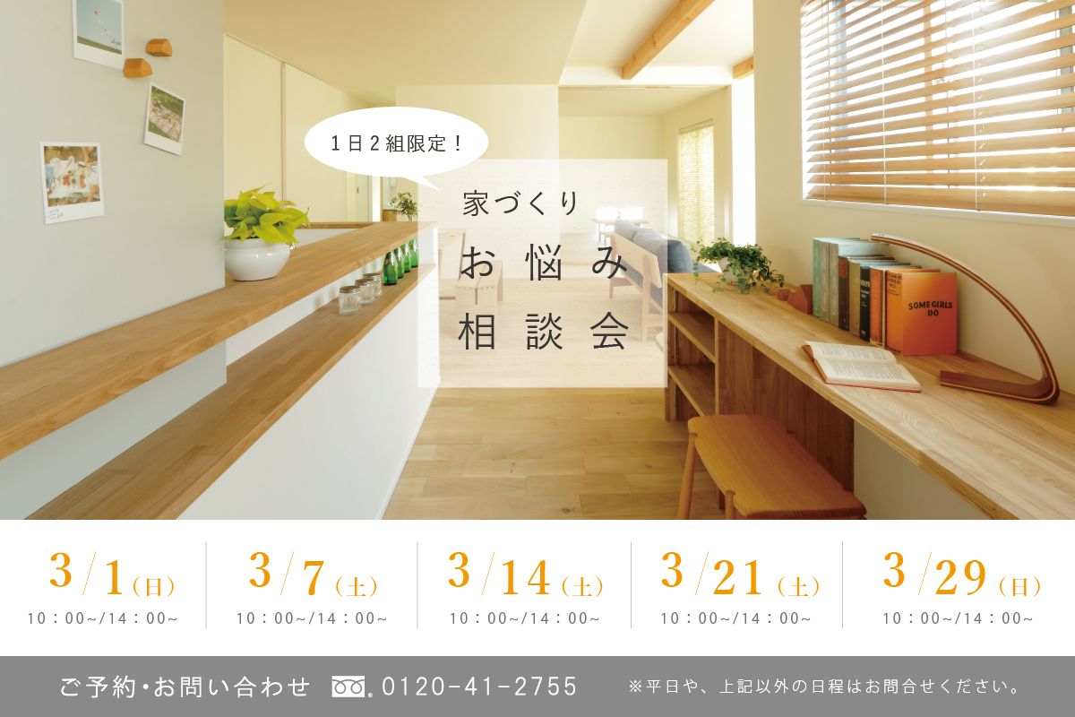 3月の家づくりお悩み相談会