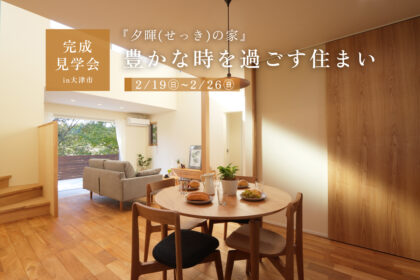 滋賀県のオープンハウスの明るい家での豊かな時間
