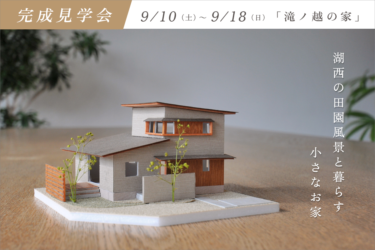 湖西の田園風景と暮らす小さなお家 滝ノ越の家 見学会 滋賀で注文住宅なら工務店のikkaダイコーホーム