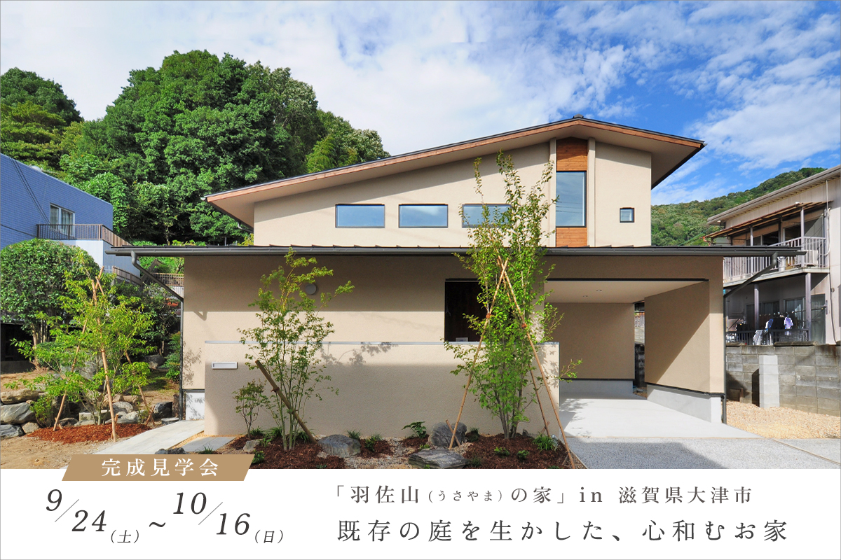 滋賀県大津市完成見学会/既存の庭を生かした、心和むお家