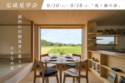 滋賀県完成見学会/のどかな田舎の風景と。湖西で暮らす小さなお家