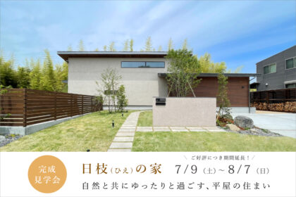 【滋賀県】平屋の完成見学会/注文住宅iKKAダイコーホーム
