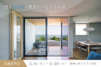 滋賀県のオープンハウス空と琵琶湖の景色とつながるお家