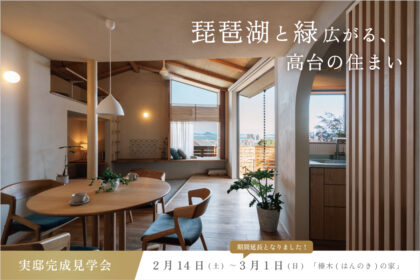 【住宅完成見学会】琵琶湖と緑広がる、高台の住まい